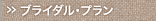 ブライダルプラン